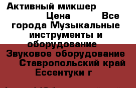 Активный микшер MACKIE PPM 1008 › Цена ­ 100 - Все города Музыкальные инструменты и оборудование » Звуковое оборудование   . Ставропольский край,Ессентуки г.